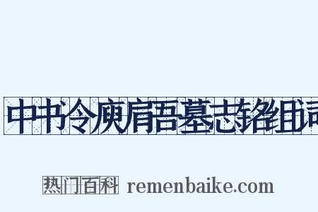 中书令庾肩吾墓志铭组词是什么意思的图片